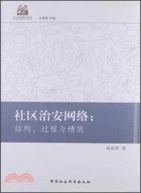 社會治安網絡：結構、過程與績效（簡體書）