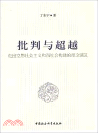 批判與超越（簡體書）