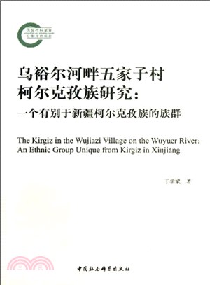 烏裕爾河畔五家子村柯爾克孜族研究：一個有別于新疆柯爾克孜族的族群（簡體書）