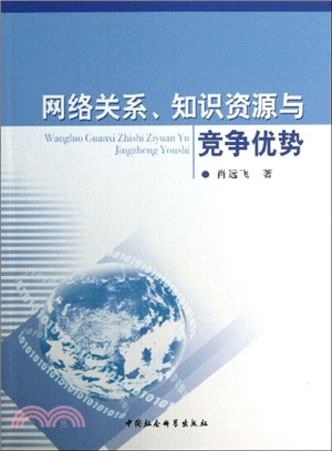 網絡關係、知識資源與競爭優勢（簡體書）