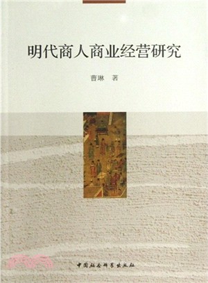 明代商人商業經營研究（簡體書）