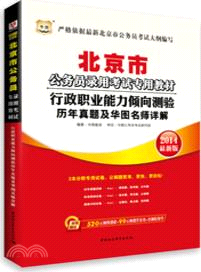 行政職業能力傾向測驗歷年真題及華圖名師詳解（簡體書）