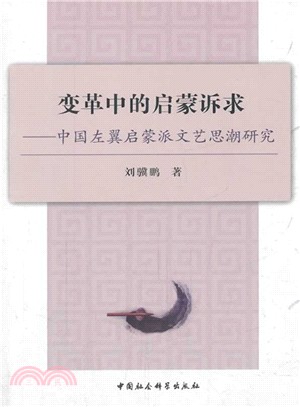 變革中的啟蒙訴求：中國左翼啟蒙派文藝思潮研究（簡體書）