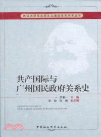 共產國際與廣州國民政府關係史（簡體書）