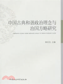 中國古典和諧政治理念與治國方略研究（簡體書）