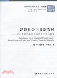 建設社會主義新農村：河北省香河縣安平鎮發展方式的轉變（簡體書）