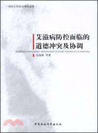 艾滋病防控面臨的道德衝突及協調（簡體書）