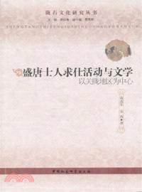 盛唐士人求仕活動與文學：以關隴地區為中心（簡體書）