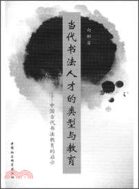 當代書法人才的類型與教育：中國古代書法教育的啟示（簡體書）