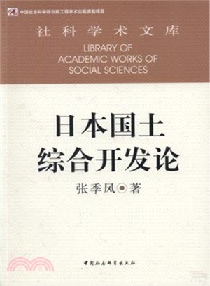 日本國土綜合開發論（簡體書）