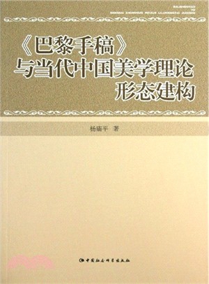 《巴黎手稿》與當代中國美學理論形態建構（簡體書）