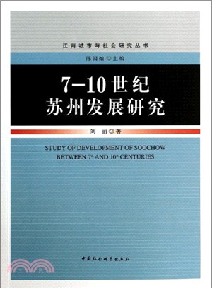 7-10世紀蘇州發展研究（簡體書）