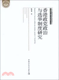 香港政黨政治與選舉制度研究（簡體書）