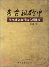 考古視野中：海河域史前科技文明述要（簡體書）