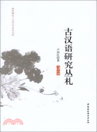 古漢語研究叢劄（簡體書）