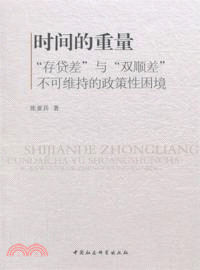 時間的重量：存貸差與雙順差不可維持的政策性困境（簡體書）