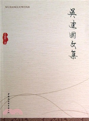 吳建國文集（簡體書）