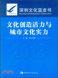 文化創造活力與城市文化實力（簡體書）