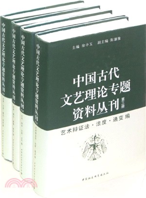中國古代文藝理論專題資料叢刊(全4冊)（簡體書）