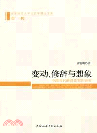 變動、修辭與想像：中國當代新詩史寫作研究（簡體書）