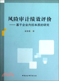 風險審計績效評價：基於企業內控本質的研究（簡體書）