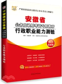 行政職業能力測驗(2014最新版)（簡體書）