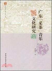 廣東“採茶”音樂文化研究（簡體書）