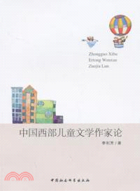 中國西部兒童文學作家論（簡體書）