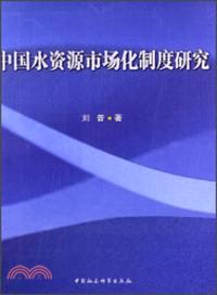 中國水資源市場化制度研究（簡體書）