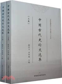 中國古代史論文選萃(上下)（簡體書）