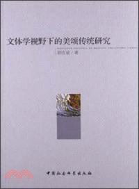 文體學視野下的美頌傳統研究（簡體書）