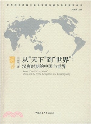 從“天下”到“世界”：漢唐時期的中國與世界（簡體書）