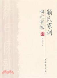 《顏氏家訓》詞匯研究（簡體書）