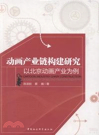 動畫產業鏈構建研究：以北京動畫產業為例（簡體書）