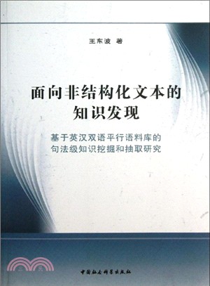 面向非結構化文本的知識發現：基於英漢雙語平行語料庫的句法級知識挖掘和抽取研究（簡體書）