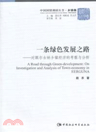 一條綠色發展之路：對額爾古納鄉鎮經濟的考察與分析（簡體書）