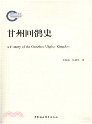 甘州回鶻史（簡體書）