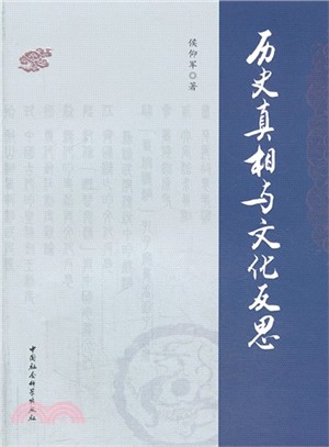 歷史真相與文化反思（簡體書）