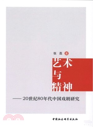 藝術與精神：20世紀80年代中國戲劇研究（簡體書）
