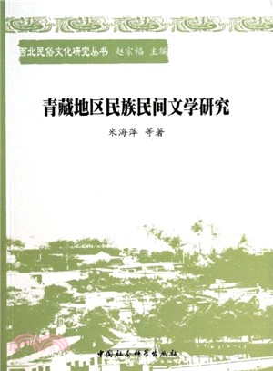 青藏地區民族民間文學研究（簡體書）