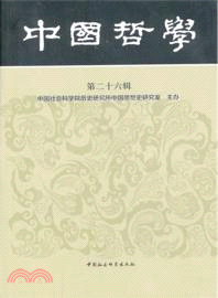 中國哲學(第二十六輯)（簡體書）