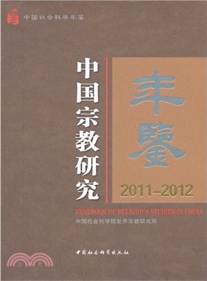 中國宗教研究年鑒(2011-2012)（簡體書）
