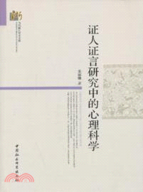 證人證言研究中的心理科學（簡體書）