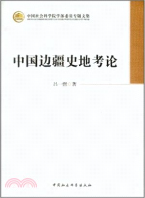 中國邊疆史地考論（簡體書）