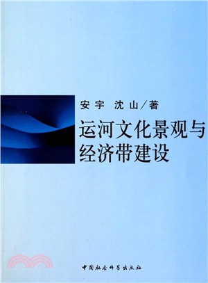 運河文化景觀與經濟帶建設（簡體書）