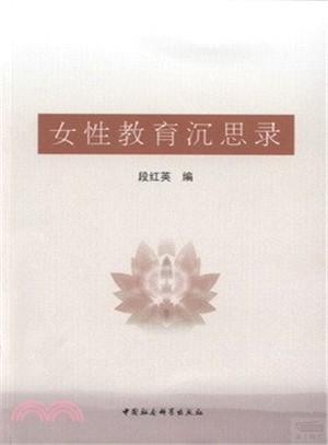 女性教育沉思錄（簡體書）