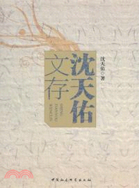 沈天佑文存（簡體書）