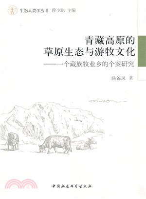 青藏高原的草原生態與遊牧文化：一個藏族牧業鄉的個案研究（簡體書）