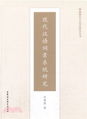 現代漢語詞素系統研究（簡體書）