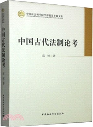 中國古代法制論考（簡體書）